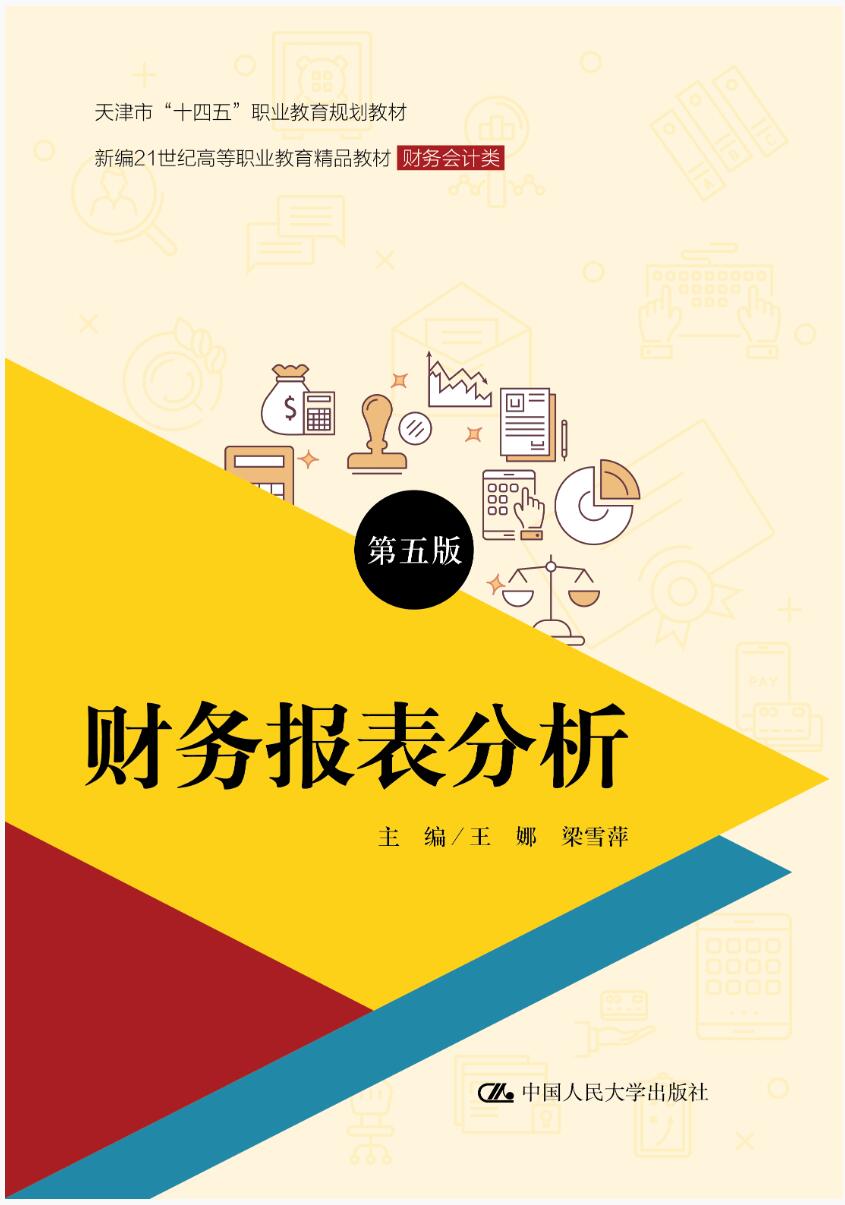 财务报表分析（第五版）