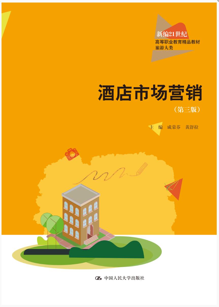 酒店市场营销（第三版）