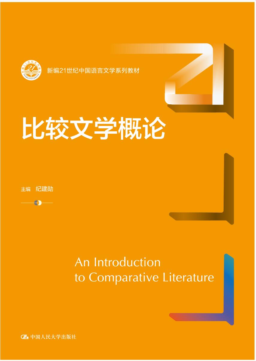 比较文学概论