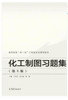 化工制图习题集 （第3版）