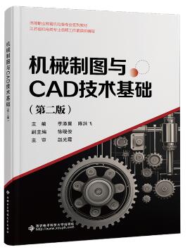 机械制图与CAD技术基础（第二版）