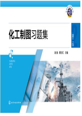 化工制图习题集（赵扬）（第二版）