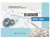 机械制图(第四版)习题册