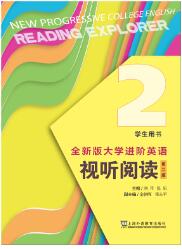 全新版大学进阶英语：视听阅读（第二版）第2册