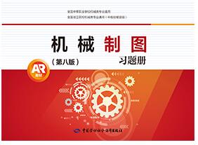 机械制图&lt;第八版习题册