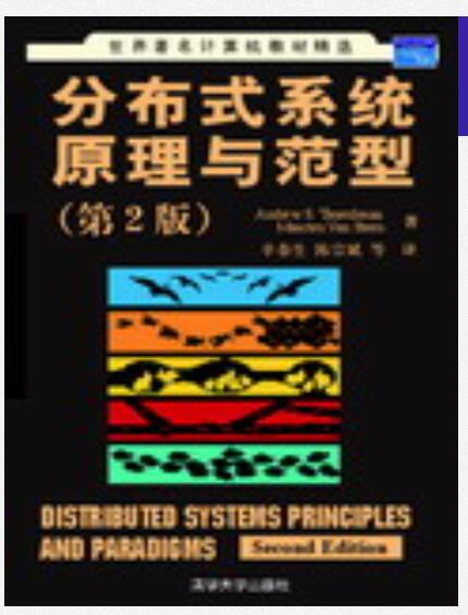 分布式系统原理与范型（第2版）