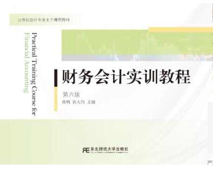 财务会计实训教程（第六版）