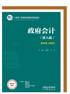 政府会计(第8版)