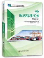 配送管理实务（第四版）