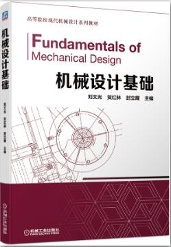 机械设计基础
