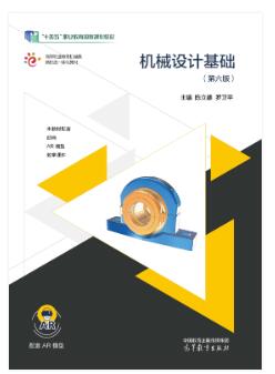 机械设计基础（第六版）