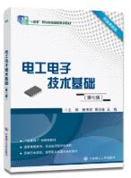 电工电子技术基础(第7版)