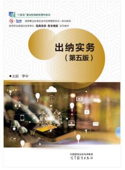 出纳实务（第五版）