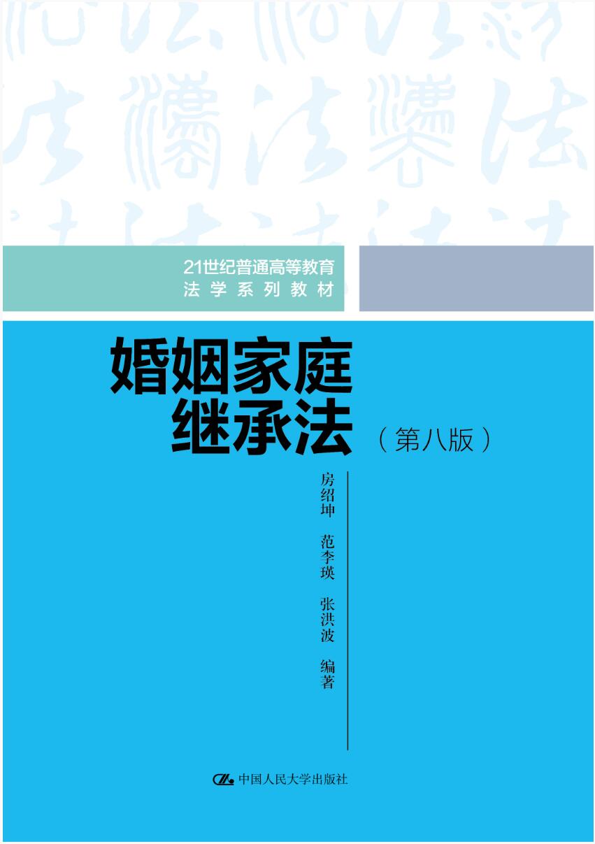 婚姻家庭继承法（第八版）