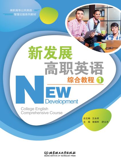 新发展高职英语综合教程1