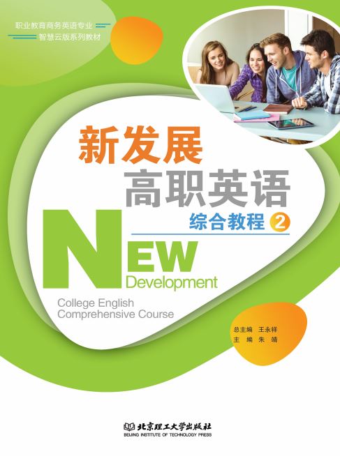 新发展高职英语综合教程.2