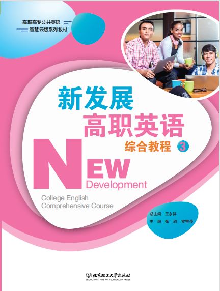 新发展高职英语综合教程3