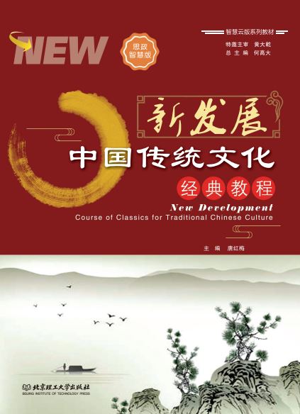 新发展中国传统文化经典教程