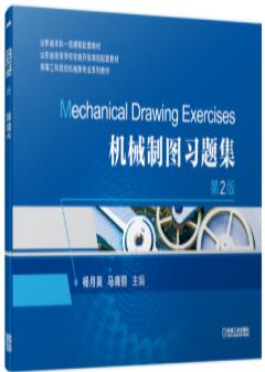 机械制图习题集 第2版