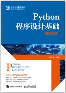 Python程序设计基础（通识课版 ）