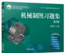 机械制图习题集 第2版