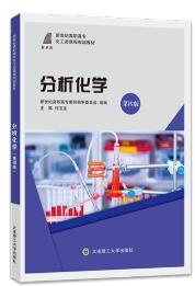 分析化学(第4版)