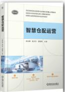 智慧仓配运营