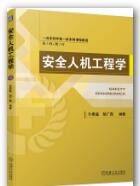 安全人机工程学