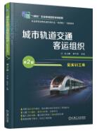 城市轨道交通客运组织（配实训工单）第2版