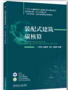 装配式建筑碳核算