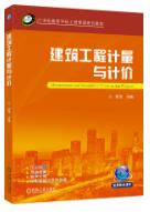 建筑工程计量与计价