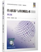 传感器与检测技术 第2版