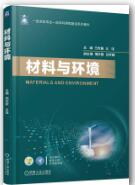 材料与环境 
