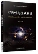 互换性与技术测量