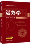 运筹学 第3版 