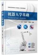 机器人学基础