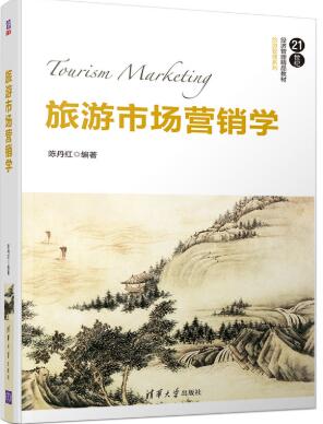 旅游市场营销学