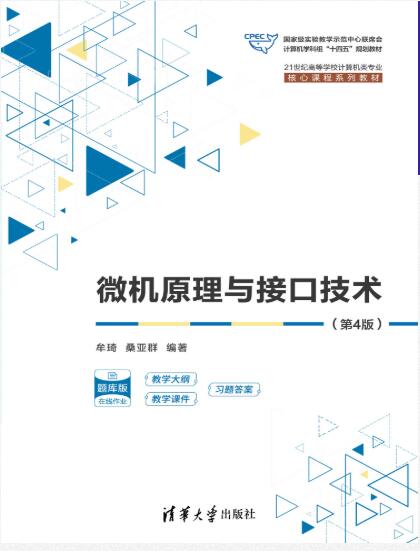 微机原理与接口技术（第4版）