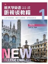 新大学英语&middot;听视说教程1