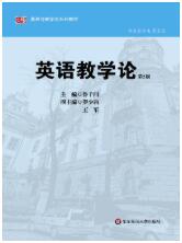 英语教学论（第2版）（中文版）