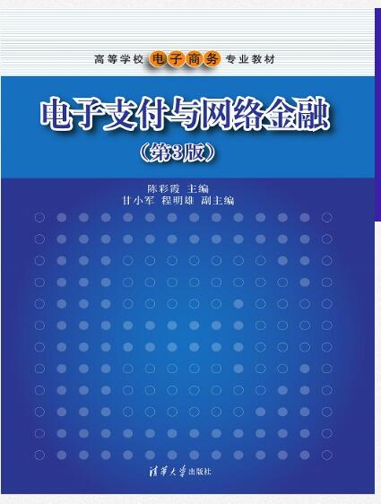 电子支付与网络金融（第3版）