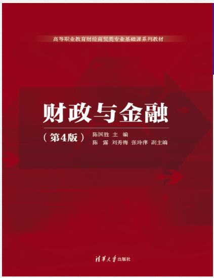 财政与金融（第4版）