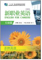 新职业英语农林英语（第二版）