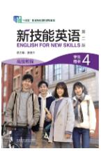  新技能英语高级教程4 学生用书（第二版）