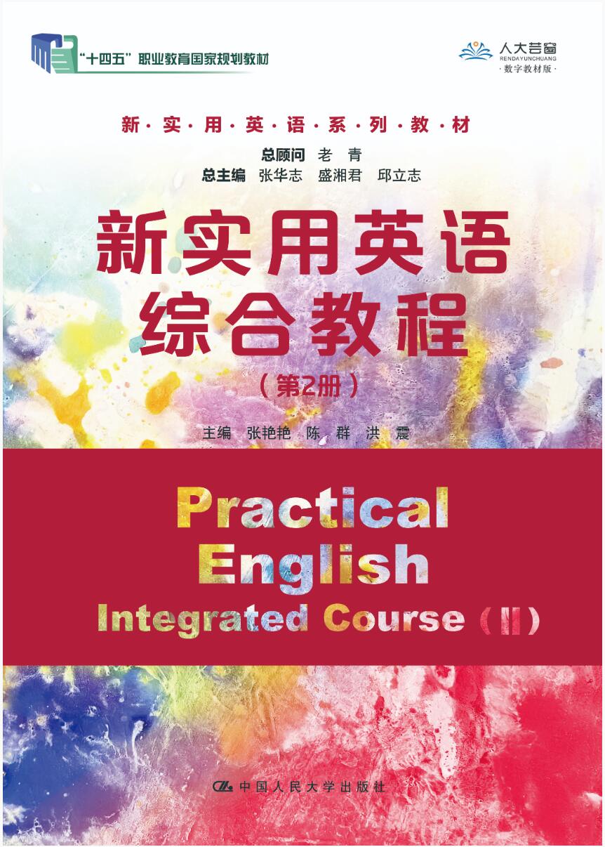新实用英语综合教程(第2册)