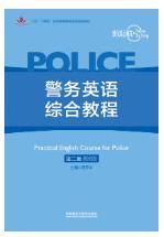 新起航警务英语综合教程（第二版）
