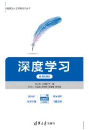 深度学习（微课视频版）