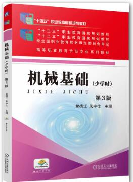 机械基础（少学时）第3版