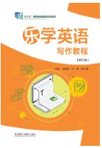 乐学英语写作教程(第三版)