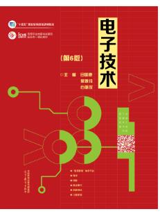 电子技术（第6版）